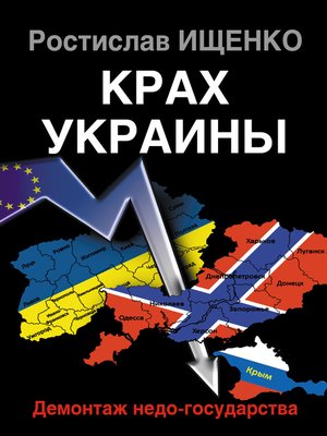 cover image of Крах Украины. Демонтаж недо-государства